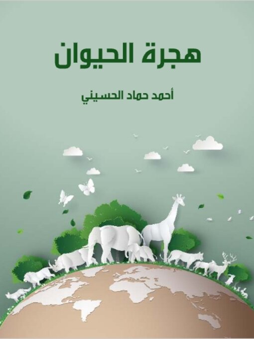 Title details for هجرة الحيوان by أحمد حماد الحسيني - Available